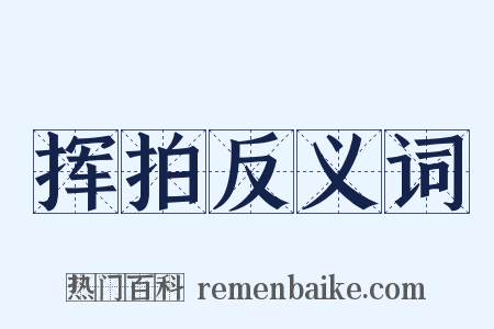 挥拍反义词是什么意思的图片